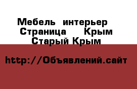  Мебель, интерьер - Страница 3 . Крым,Старый Крым